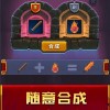 体验最新游戏测试版本：参与合成英雄闯关冒险，独特战斗系统等你来挑战