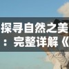 探寻自然之美：完整详解《山与女孩》游戏攻略与过关秘诀，如何拓展冒险地图与获取稀有道具