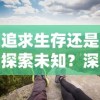 探索大江湖秘境：揭秘苍龙出没之地与消失的队友之间悬疑情感纠葛的神秘故事