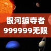 银河掠夺者999999无限金币：操控虚拟宇宙的力量，探索游戏中隐秘的无尽财富之谜