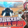 时空特攻队3d游戏下载-时空特攻队可化妆无广告版下载v.4.33