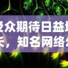 异世界物语八一乚厶物语：探索恶魔与众神间相互依存的微妙关系