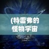 (特雷弗的怪物宇宙:来自雾中的怪物【网络海怪】)特雷弗奇妙摄影世界：揭秘那一百种奇幻与现实交织的怪物照片