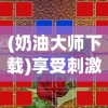 (绘卷中 面灵气)探寻灵兽绘卷宝宝的奥秘：一览表详细解读