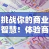 因技术故障无法看广告，'冒险与精灵'游戏玩家无法获得额外奖励，发起联合投诉要求尽快解决