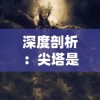 (帕斯卡契约红白卵)如何获得帕斯卡契约红卵，神翼任务怎么完成？