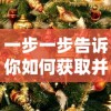 (萌宠养成游戏大全)以游戏交流为沟通桥梁，探索'萌宠养成物语'秘籍的QQ群热门讨论