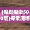 (魔塔探索500层)探索魔塔：优化英雄阵容推荐与策略指南，实现闯关无往不胜