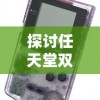 正版刘伯温免费大全|智能解答解释落实_小巧版.9.617