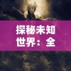 探秘未知世界：全面深入解析《幽灵事务所》主要角色及其独特魅力与故事背景