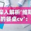 深入解析‘维斯塔的餐桌cv’：探索它如何重塑现代餐厅业务的创新模式