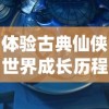 体验古典仙侠世界成长历程：探讨仙剑奇侠传4单机手游的角色塑造与解谜玩法