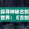 走进神秘竞技场，揭秘荣耀新三国仙人队战术布局与兵种搭配秘籍