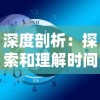 深度剖析：探索和理解时间的秩序以揭示其对个体生活和社会发展的影响