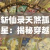 星之召唤士星火互娱：以独特的神秘星域为舞台，探索无尽宇宙的召唤冒险故事