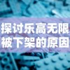 探讨乐高无限被下架的原因及对玩家影响，行业对照分析是否涉嫌侵权