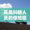 马报最新一期资料图 今天|实践分析解释落实_冒险版Timi.1.298