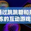 通过跳跳糖和果冻的互动游戏，探索孩子们对色彩和形状理解的启蒙教育