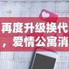 再度升级换代，爱情公寓消消乐新版本图标设计解析及其背后的创新思维