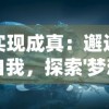 实现成真：邂逅自我，探索'梦想遇见童话攻略'主题的生活改变策略