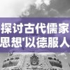 探讨古代儒家思想'以德服人'的含义及其在现代社会人际关系中的应用作用