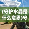 神庙逃亡2修改器攻略：如何在游戏中利用修改器轻松闯关取得胜利？
