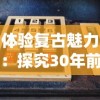 体验复古魅力：探究30年前那些经典老式横版跑酷游戏对现代电子游戏影响力度之探讨