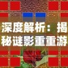 (扬城风云录技能攻略大全)深度解析扬城风云录攻略：聚焦角色养成和副本挑战实战策略