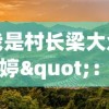 我是村长梁大众薛婷"：一位女性村长如何运用科技推动乡村振兴的深度探讨