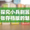 详解不一样修仙2九阳曜日挑战：全面攻略技巧与隐藏要点解析助你轻松通关