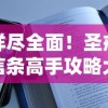 详尽全面！圣戒信条高手攻略大全，从技能选择到装备配备一网打尽