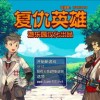 半熟英雄汉化版：全新体验与挑战等你来战，探索趣味冒险世界！
