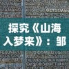 探究《山海入梦来》：邹秋实歌词中的古代山海经典情感熏陶与现代诗意表述交融