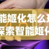 (虚拟steam)探索虚拟世界：代号STS游戏的跨颖创新与社交元素的完美融合