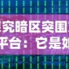 探究暗区突围充值平台：它是如何实现安全、快捷的充值体验及行业影响力？