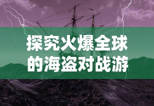 (幽冥神风破)探索幽冥风刃的奥秘：雷电觉醒下的力量转化和战斗策略提升