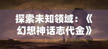 (守卫宝石塔防游戏)守护神秘珍宝：呈现创新塔防策略体验的保护宝石塔防游戏评测