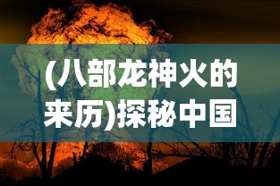 (拳皇97ol账号密码大全)详细教程：如何寻找并使用拳皇97OL绑定码提升游戏体验