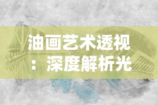 探究明朝风云玩家体验困扰：技术问题还是运营策略改变导致游戏无法正常运行？