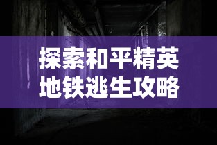 探秘异界之路：以科技和策略深度解读月神的迷宫攻略与快速通过秘籍