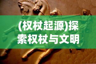 受版权问题影响，热门手游塔防群侠传遭遇下架风波，影响众多玩家体验