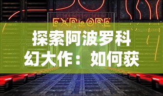 玩家指南：详细解析在线游戏暗影之魂中，如何通过挑战副本和克服难关来获得暗影之魂