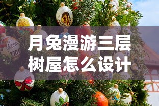 探秘异界之路：以科技和策略深度解读月神的迷宫攻略与快速通过秘籍