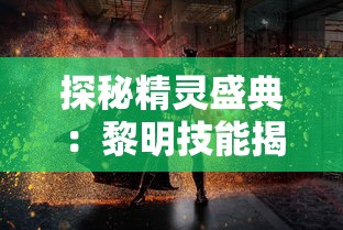 探秘精灵盛典：黎明技能揭秘与运用，塑造无敌战斗力的秘密武器