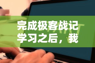 完成极客战记学习之后，我会编程吗？一次深入讨论极客战记对编程技能培养的影响