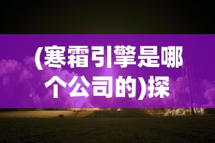 受众期盼强烈，备受瞩目的游戏《霸王雄心》何时再度上架成焦点关注