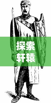 长生仙途：育妖养植，挖掘修仙生涯中奇特植物和妖兽的奥秘培育之术