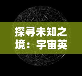 探寻未知之境：宇宙英雄之超银河传说完整版游戏评测与策略攻略分享