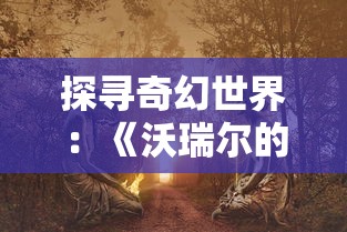 探索神秘宇宙的密码：深度解析《天御乾坤攻略图文》带来全新角度的玩法理解与实战技巧解读