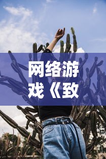 网络游戏《致命追逐》是否仍具吸引力：玩家视角下的游戏可玩性深度剖析